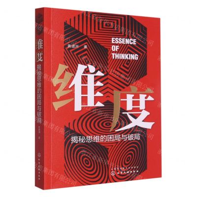 [N]维度(揭秘思维的困局与破局)-9787122421401