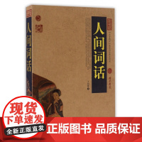 人间词话/中国古典名著百部藏书