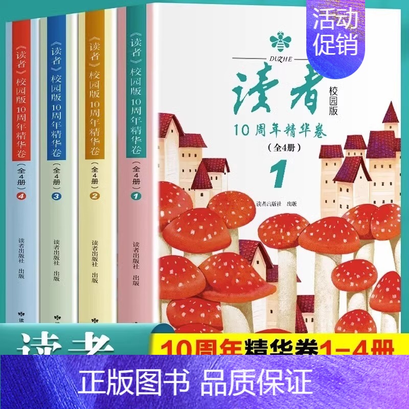 [全4册]读者校园版10周年精华版 初中通用 [正版]全4册读者校园版10周年精华卷2023年合订本经典语录文摘美文精读