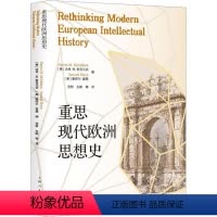 [正版]重思现代欧洲思想史达林·麦克马洪 书哲学宗教书籍