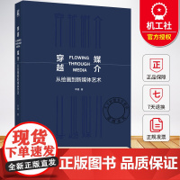 穿越媒介 从绘画到新媒体艺术 李镇传统绘画 数字艺术媒体艺术书籍 艺术与设计领域学习 教学与研究的三段式总结 机械工业出