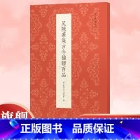 吴隐摹集古今楹联百品 [正版]吴隐摹集古今楹联百品 精选100副对联春联门联作品集 传统文化春联集锦精粹 毛笔书法毛笔字
