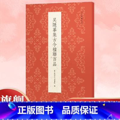 吴隐摹集古今楹联百品 [正版]吴隐摹集古今楹联百品 精选100副对联春联门联作品集 传统文化春联集锦精粹 毛笔书法毛笔字