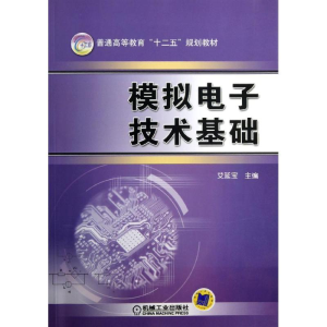 [M]模拟电子技术基础/艾延宝-9787111399964