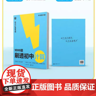 学而思1000题刷透初中计算 初一数学计算题专项训练初二初三天天练高效满分七八九年级易错同步基础强化突破练习册必刷题秘籍