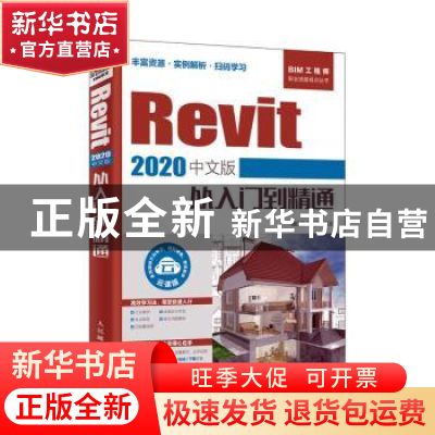 正版 Revit 2020中文版从入门到精通 胡仁喜,刘炳辉 人民邮电出版
