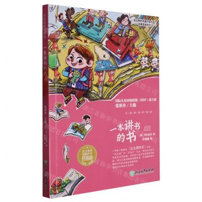 [N]一本讲书的书/语文教材选篇作家作品深度阅读系列-9787572245787