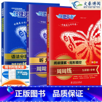 9年级+中考(全一册)语法分层+完形填空+听力[第9版 3本] 初中通用 [正版]初中快捷英语听力周周练第9版七八九年级