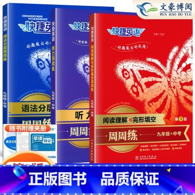 9年级+中考(全一册)语法分层+完形填空+听力[第9版 3本] 初中通用 [正版]初中快捷英语听力周周练第9版七八九年级