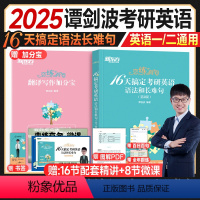 2025恋练有句(16天搞定语法和长难句) [正版]精讲视频2025考研英语谭剑波恋练有句16天搞定语法和长难句2024