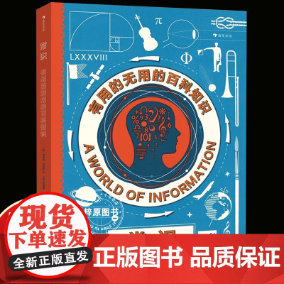 后浪正版 常识:有用的无用的百科知识 儿童科普百科图书 精装 百科知识 历史故事 少儿科普 儿童读物 五年级孩子课外阅读