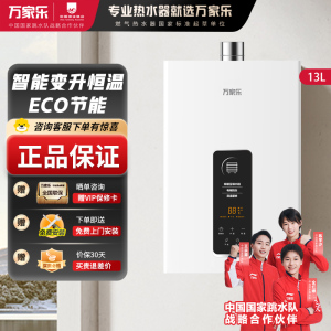 万家乐13TP1(F) 燃气热水器 13升恒温智能变升 ECO节能电辅防冻WIFI智控 天然气