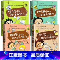 全套4册 小四门启蒙书[物理+化学+生物+地理] [正版]小升初必读的课外书 物理中的趣味和魅力 小学生四五六年级课外阅