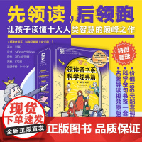 领读者书系科学经典篇第一辑全10册天球运行论自然哲学之数学原理星云世界从封闭世界到无限宇宙物种起源笛卡儿几何原本少年轻读