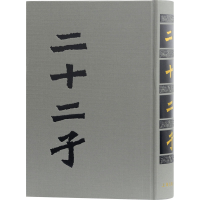 醉染图书二十二子9787532505227