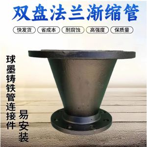 中锦科技 球墨铸铁双盘大小头 双法兰变径接头 异径管接头 DN200*100个