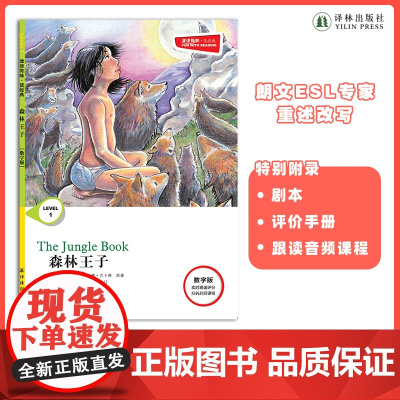 森林王子 津津有味•读经典 (数字版)朗文ESL专家重述改写世界文学经典,原版彩绘英文阅读丛书,译林出版社自营