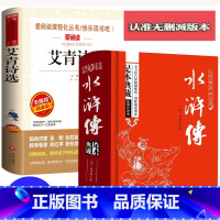[正版]水浒传艾青诗选书原著2册初中学生版青少年初中生9九年级上册课外书必读名著阅读书籍12-14-16-18岁四大名