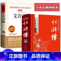 [正版]水浒传艾青诗选书原著2册初中学生版青少年初中生9九年级上册课外书必读名著阅读书籍12-14-16-18岁四大名