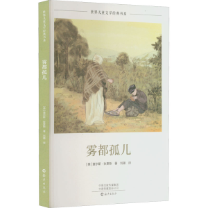 醉染图书雾都孤儿9787535085115