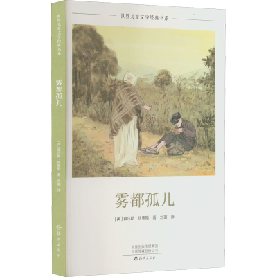 醉染图书雾都孤儿9787535085115