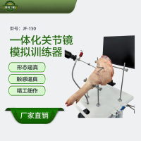 恒则卫勤 一体式关节镜模拟训练器关节训练模型JF-150