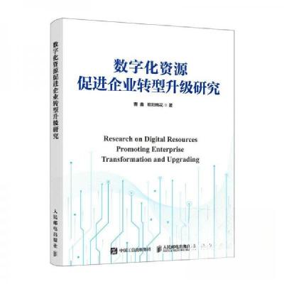 正版新书]数字化资源促进企业转型升级研究曹鑫欧阳桃花97871156