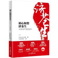 正版新书]初心如磬济苍生 中国共产党的奋斗董可馨 著;南风窗