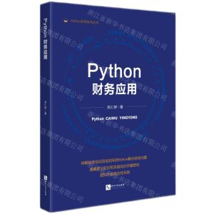 [N]Python财务应用/Python应用系列丛书-9787513089104