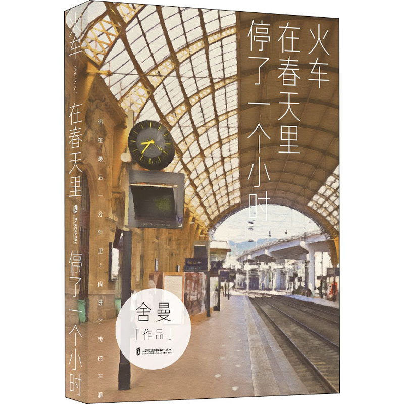 音像火车在春天里停了一个小时舍曼