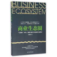 音像商业生态圈(互联网+时代构建互赢共生的商业生态模式)江远涛