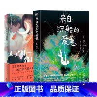 [全2册]来自沉船的爱意+杀死玛丽苏 [正版]乙一 印签环衬/特殊印签版来自沉船的爱意 乙一 小说新书 四重人格对决