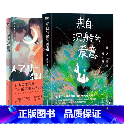 [全2册]来自沉船的爱意+杀死玛丽苏 [正版]乙一 印签环衬/特殊印签版来自沉船的爱意 乙一 小说新书 四重人格对决