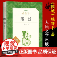 围城 人民文学出版社 钱钟书 正版 原版书小说原著 初中生高中生课外阅读书籍必读必看的适合高一的读物原版经典文学名著