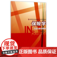 保险学习题与案例精编(高等院校金融类专业系列教材)