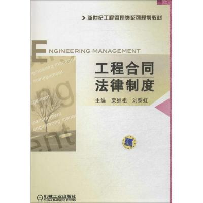 正版新书]工程合同法律制度栗继祖//刘黎虹9787111406778