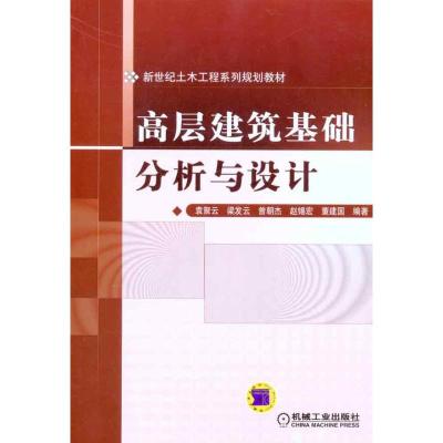 [M]高层建筑基础分析与设计-9787111330660