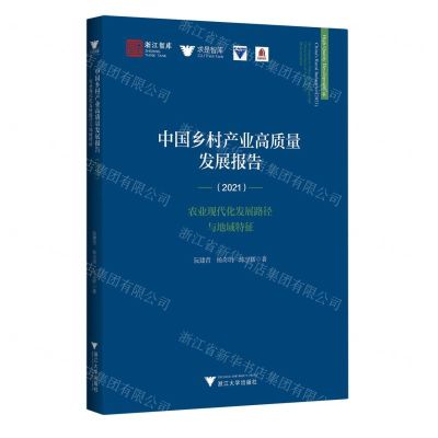 [N]中国乡村产业高质量发展报告(2021农业现代化发展路径与地域特征)/求是智库/浙江智库-9787308229890