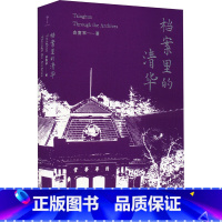 [正版] 书 档案里的清华 金富军 上海三联书店 书籍