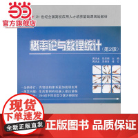 21世纪全国高校应用人才培养基础课规划教材—概率论与数理统计(第2版)