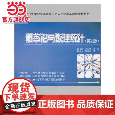 21世纪全国高校应用人才培养基础课规划教材—概率论与数理统计(第2版)