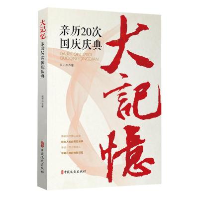正版新书]大记忆:亲历20次国庆庆典倪天祚9787503487873