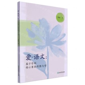 [N]爱语文--基于学科核心素养的教与学-9787572269011