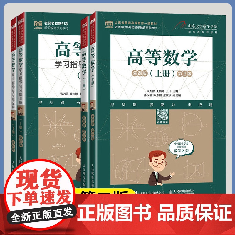 高等数学+线性代数+概率论与数理统计 慕课版 第二版第2版 上下册教材+学习指导与习题全解+练习册 张天德 人民邮