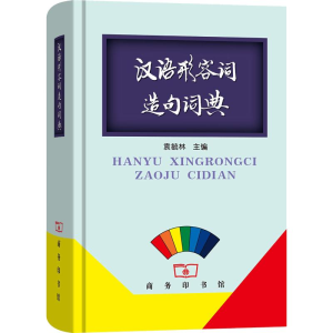醉染图书汉语形容词造句词典9787100163842