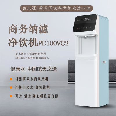 碧水源商用大流量纳滤饮水机公司办公室商用机PD100VC2(PD2)(政府、军队采购目录设备)