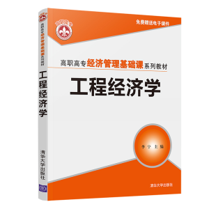 醉染图书工程经济学9787302555773