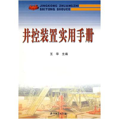 正版新书]井控装置实用手册王华9787502165420