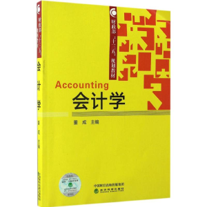 正版新书]会计学董成 主编 著9787514177855