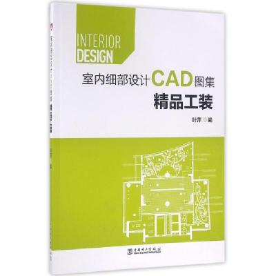 正版新书]精品工装(附光盘室内细部设计CAD图集)叶萍97875123928